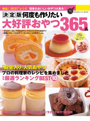 cover image of 決定版　何度も作りたい大好評おやつ３６５品